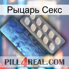 Рыцарь Секс 34